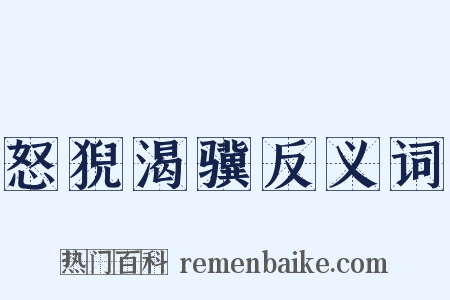 怒猊渴骥反义词是什么意思的图片